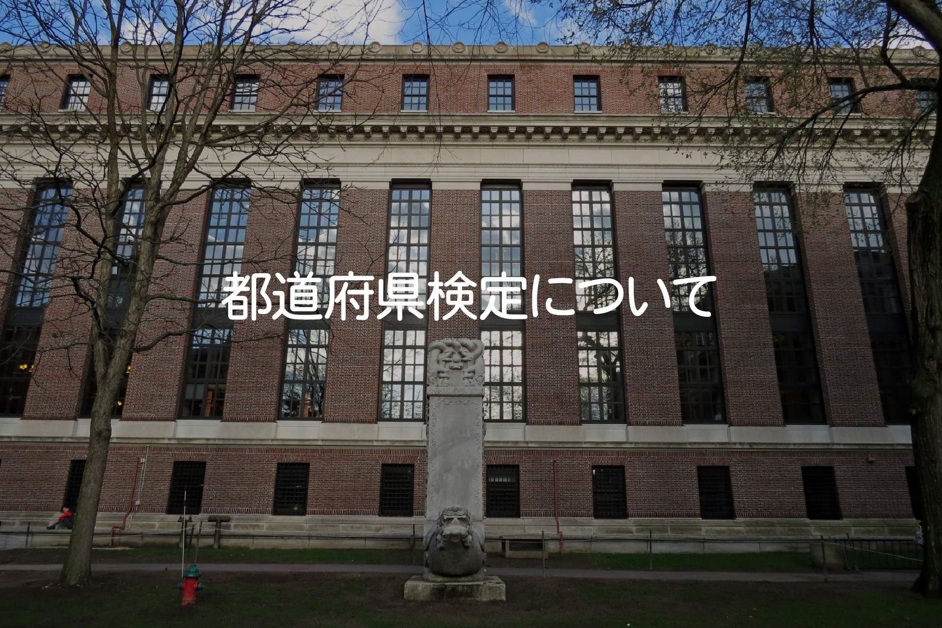 都道府県検定についての画像